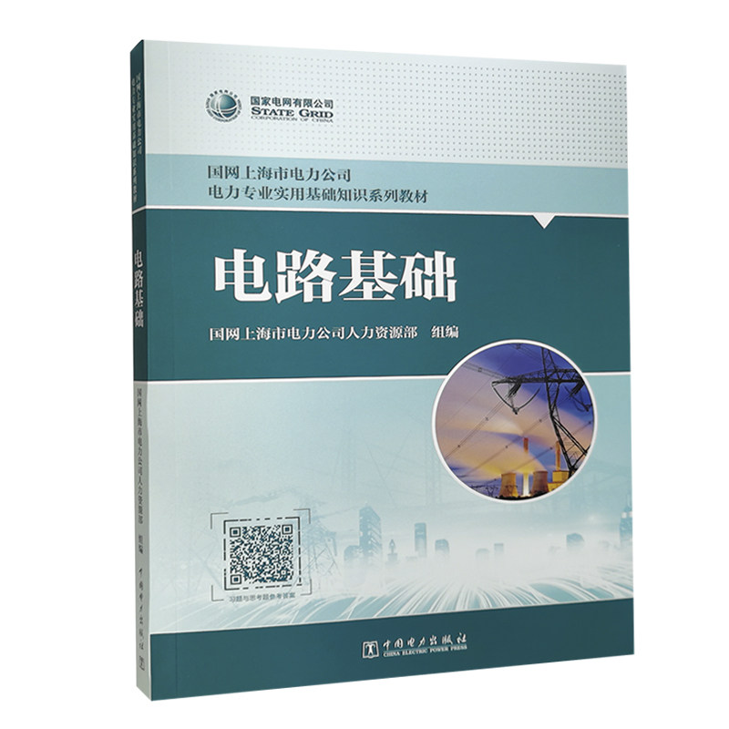 国网上海市电力公司电力专业实用基础知识系列教材 电路基础