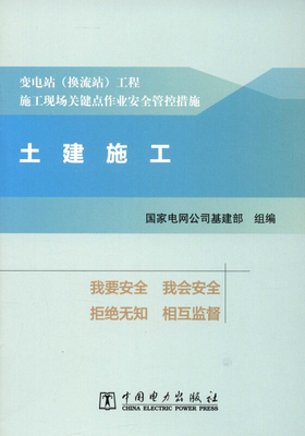 变电站（换流站）工程施工现场关键点作业安全管控措施 土建施工