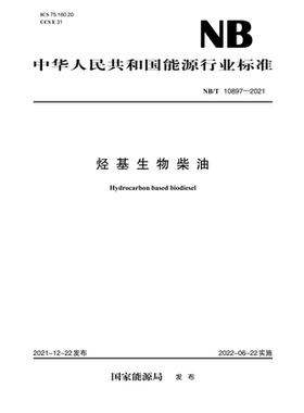 【按需印刷】NB/T 10897—2021 烃基生物柴油