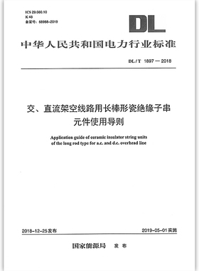 DL/T 1897—2018 交、直流架空线路用长棒形瓷绝缘子串元件 使用