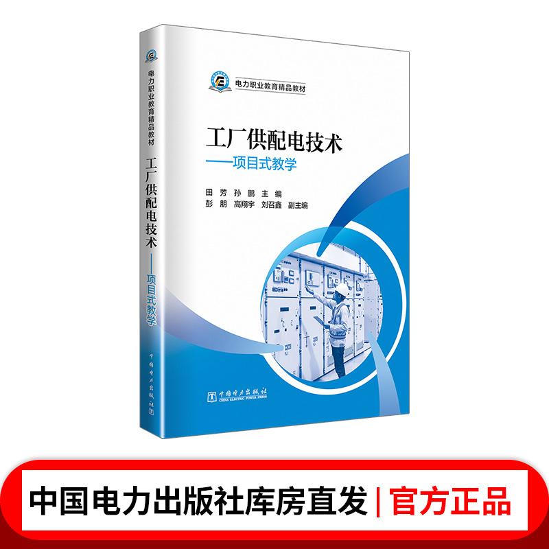 电力职业教育精品教材 工厂供配电技术