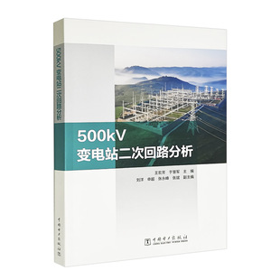 500kV变电站二次回路分析