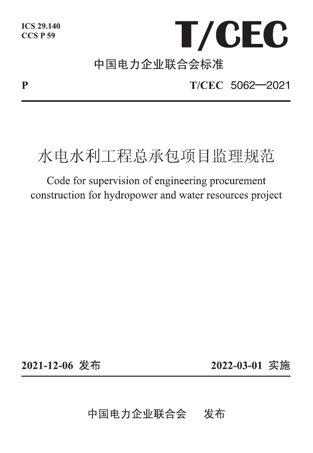 【按需印刷】T／CEC 5062—2021　水电水利工程总承包项目监理规范