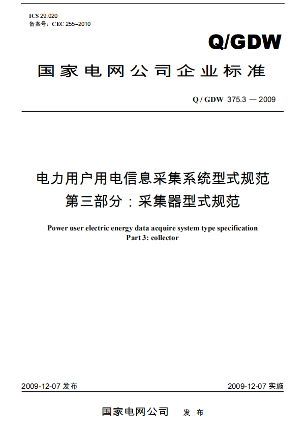 【按需印刷】Q/GDW1375.3&mdash;2013 电力用户用电信息采集系统型式规范 第3部分：采集器型式规范