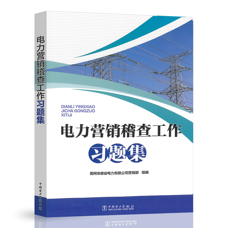 电力营销稽查工作习题集