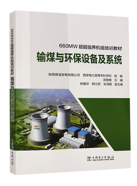 660MW超超临界机组培训教材 输煤与环保设备及系统