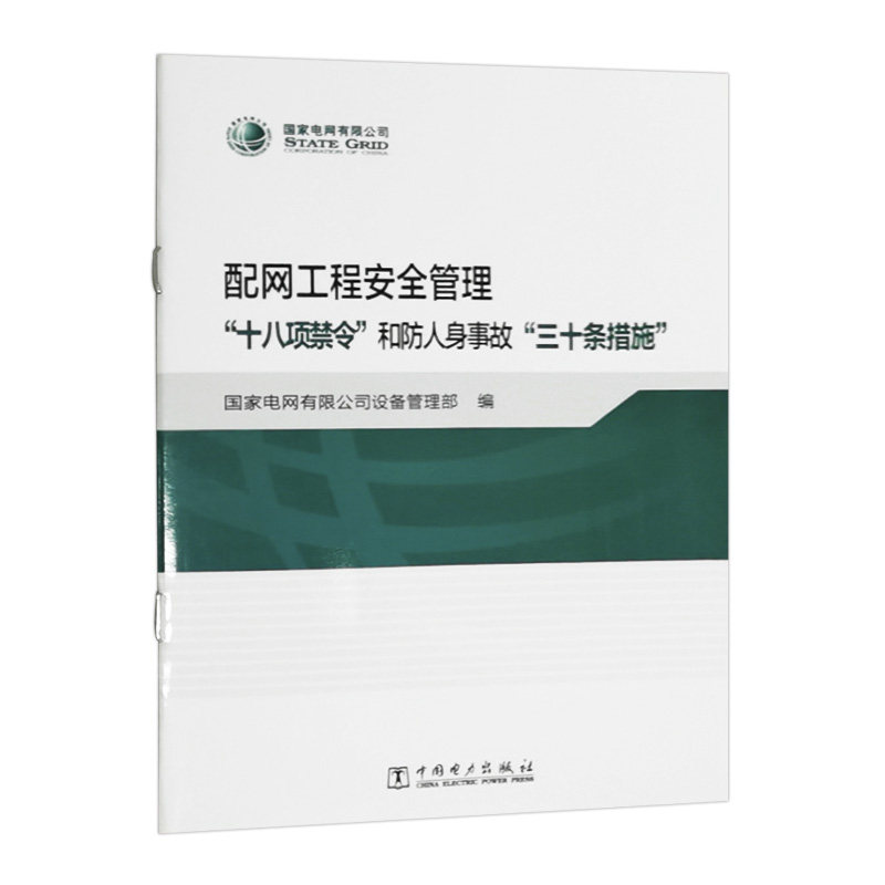 配网工程安全管理“十八项禁令”和防人身事故“三十条措施”