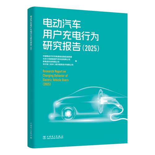 电动汽车用户充电行为研究报告（2025）