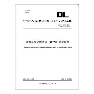 1510—2024 代替DLT 按需印刷 1510—2016 测试规范 OTN 电力系统光传送网