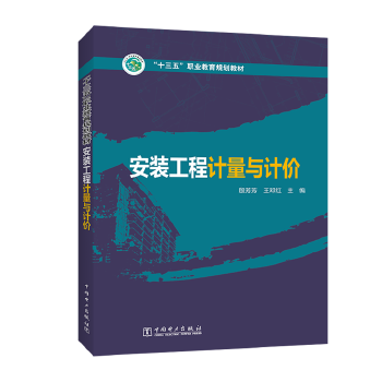 “十三五”职业教育规划教材 安装工程计量与计价