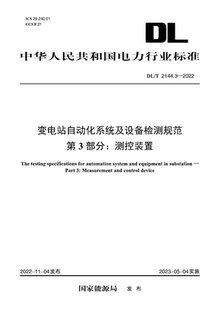 按需印刷 第3部分：测控装 DL／T 变电站自动化系统及设备检测规范 置 2144.3—2022