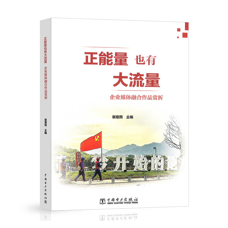 正能量也有大流量——企业媒体融合作品赏析