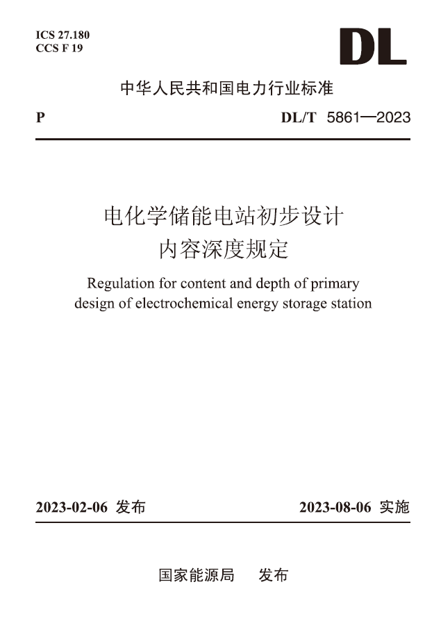 【按需印刷】DL／T 5861—2023　电化学储能电站初步设计内容深度规定