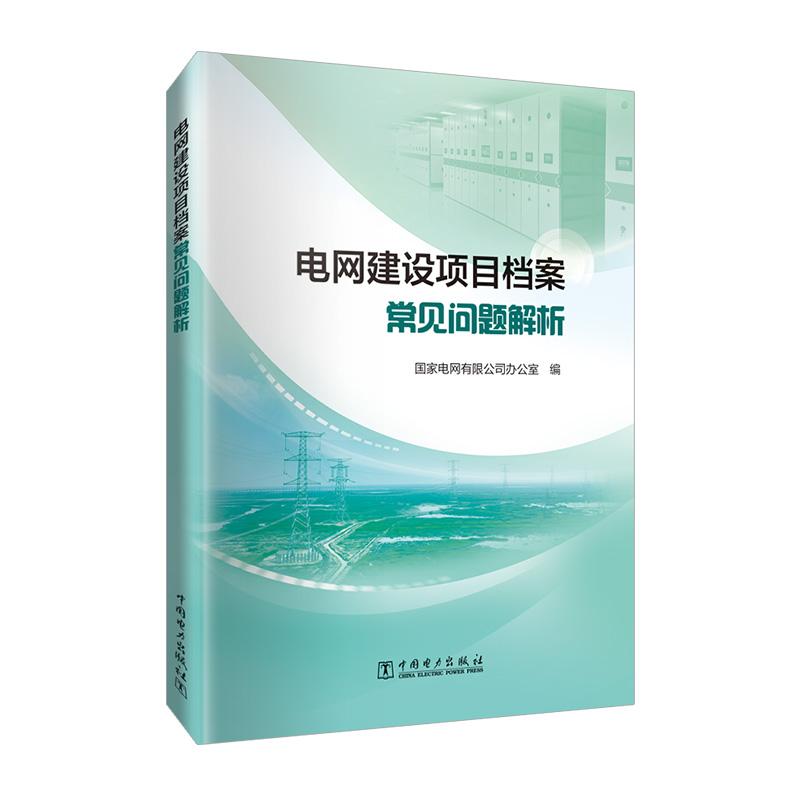 电网建设项目档案常见问题解析