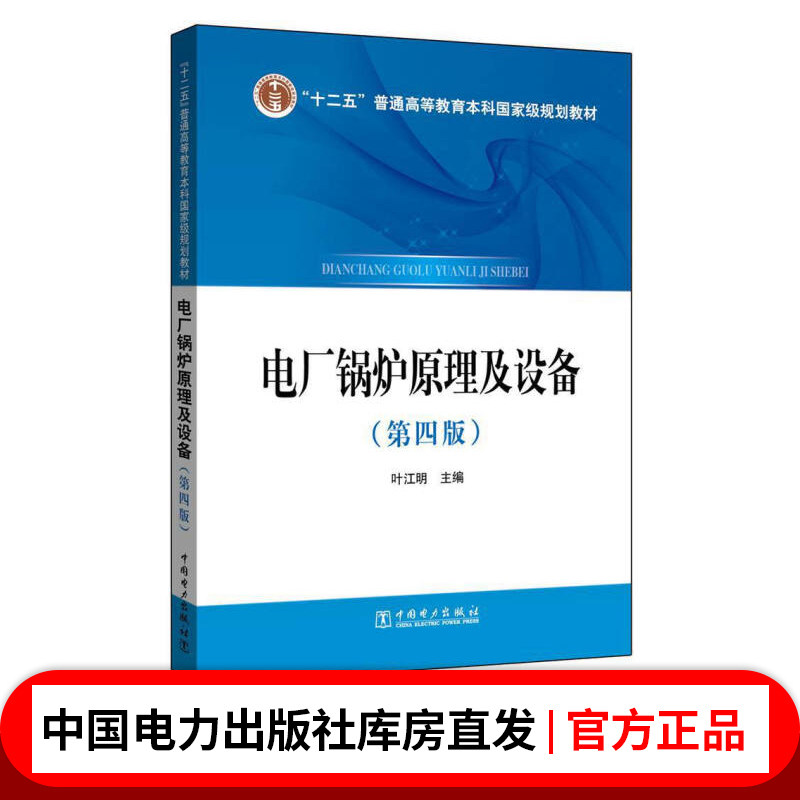 “十二五”普通高等教育本科国家级规划教材 电厂锅炉原理及设备（第四版）