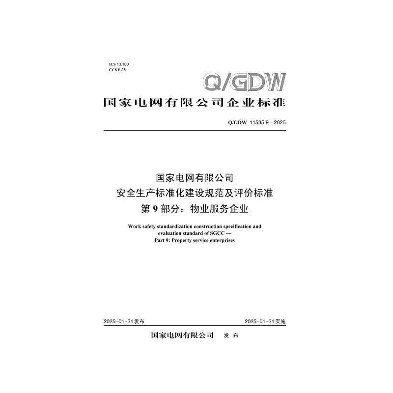 【按需印刷】Q／GDW 11535.9—2025 国家电网有限公司安全生产标准化建设规范及评价标准　第9部分：物业服务企业