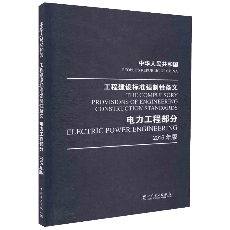 中华人民共和国工程建设标准强制性条文电力工程部分 2016年版