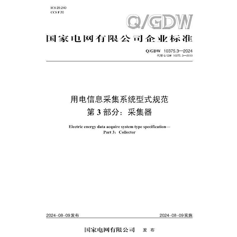 【按需印刷】Q／GDW 10375.3&mdash;2024 用电信息采集系统型式规范  第3部分：采集器