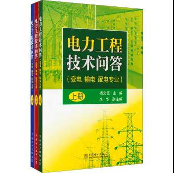 电力工程技术问答（变电、输电、配电专业）上册、中册、下册
