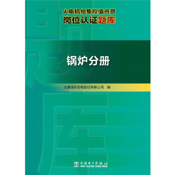 火电机组集控值班员岗位认证题库  锅炉分册