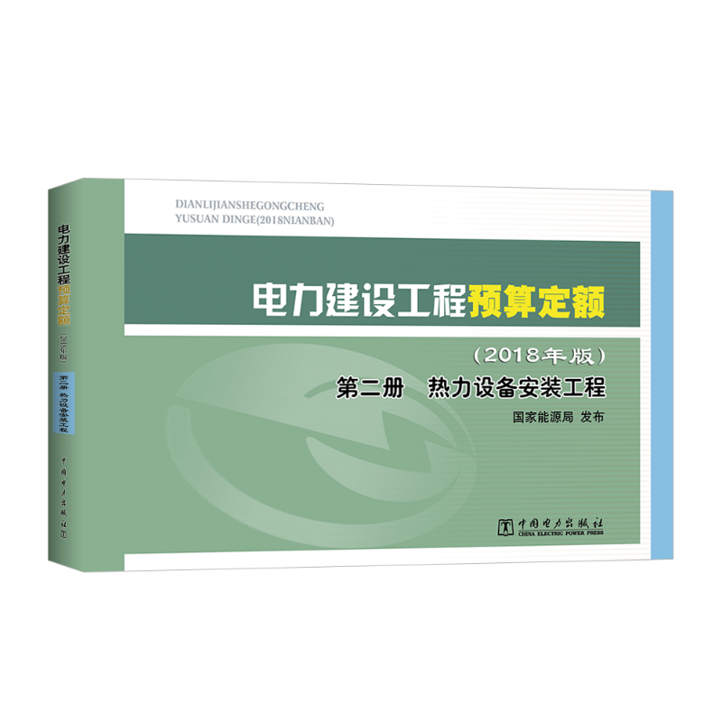 电力建设工程预算定额(2018年版)第二册 热力设备安装工程