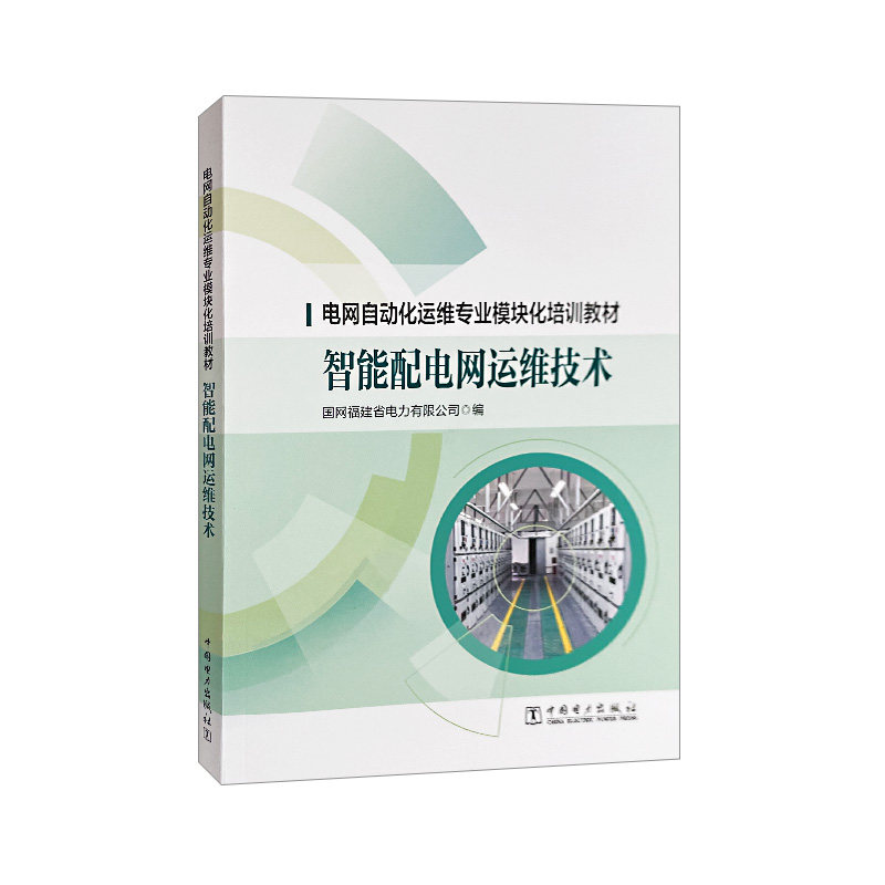 电网自动化运维专业模块化培训教材 智能配电网运维技术