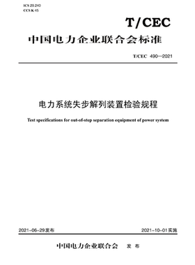 【按需印刷】T／CEC 490—2021　电力系统失步解列装置检验规程