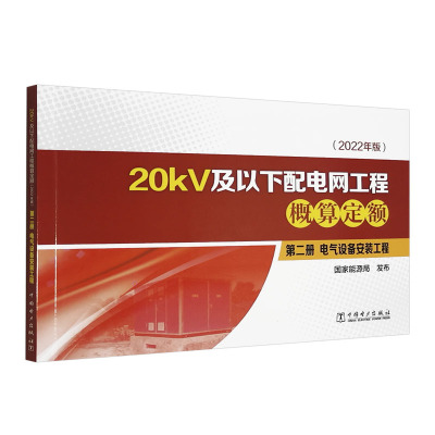 20kV及以下配电网工程概算定额（2022年版）第二册 电气设备安装工程