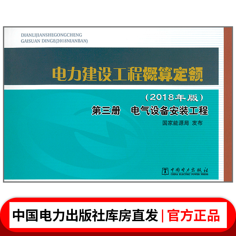 电力建设工程概算定额(2018年版)第三册 电气设备安装工程