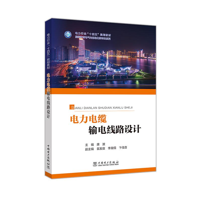 电力电缆输电线路设计