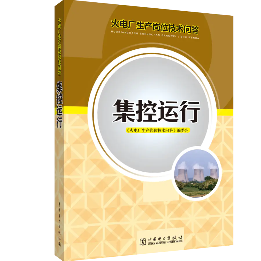 火电厂生产岗位技术问答 集控运行