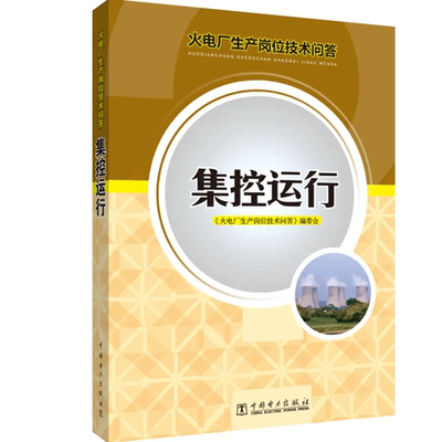 火电厂生产岗位技术问答 集控运行