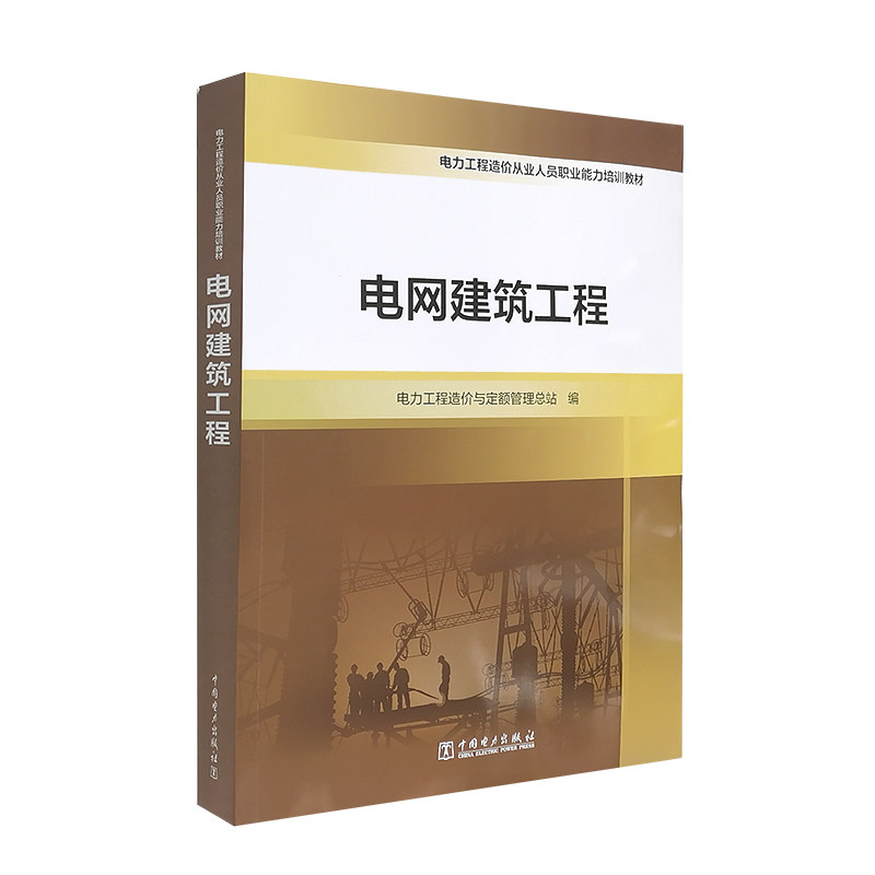 电力工程造价从业人员职业能力培训教材  电网建筑工程