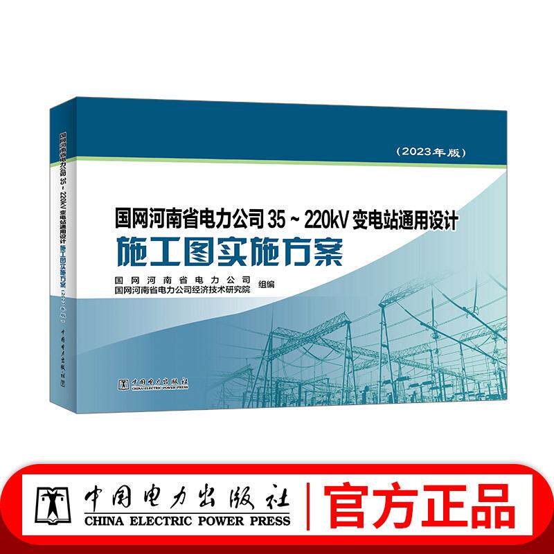 国网河南省电力公司35~220kV变电站通用设计施工图实施方案（2023年版）