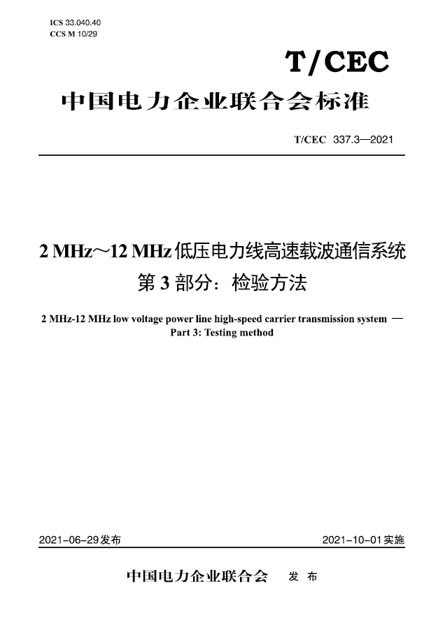 【按需印刷】T/CEC 337.3—2021 2 MHz~12 MHz低压电力线高速载波通信系统 第3部分:检验方法