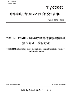 【按需印刷】T／CEC 337.3—2021　2 MHz～12 MHz低压电力线高速载波通信系统　第3部分：检验方法