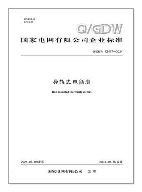 【按需印刷】Q／GDW 12477—2024 导轨式电能表技术规范