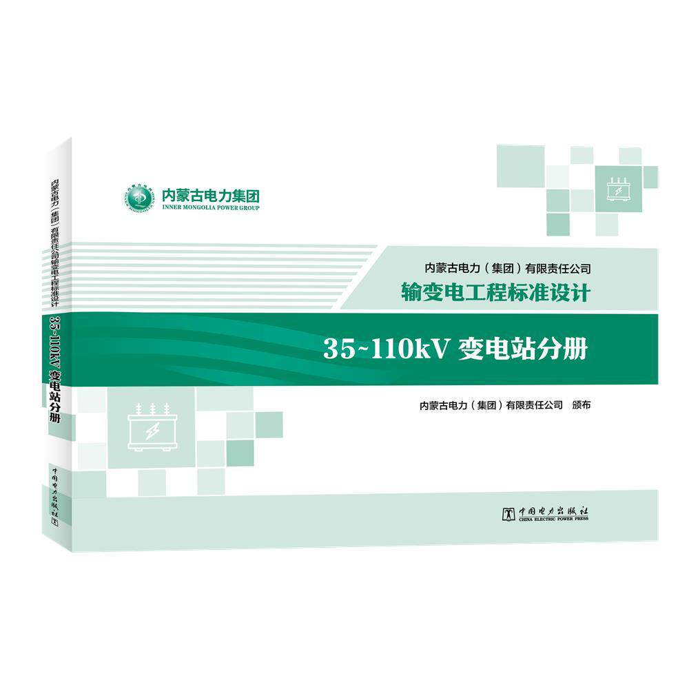 内蒙古电力（集团）有限责任公司输变电工程标准设计 35~110kV变电站分册