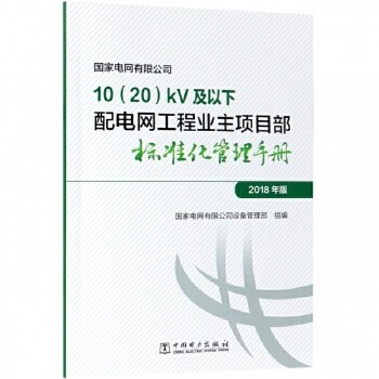 国家电网有限公司10（20）kV及以下配电网工程业主项目部标准化管理手册（2018年版）