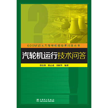 600MW火力发电机组技术问答丛书   汽轮机运行技术问答