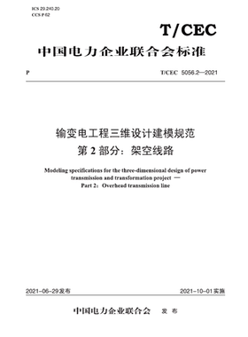 【按需印刷】T／CEC 5056.2—2021 输变电工程三维设计建模规范  第2部分：架空线路