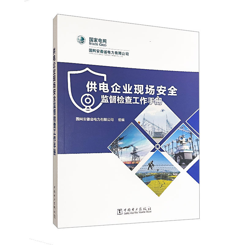 供电企业现场安全监督检查工作手册