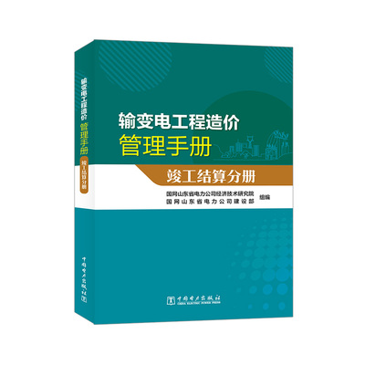 输变电工程造价管理手册 竣工结算分册