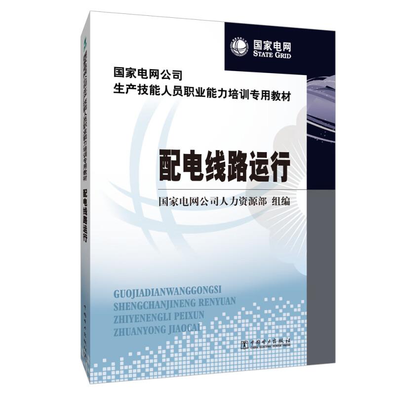国家电网公司生产技能人员职业能力培训专用教材 配电线路运行