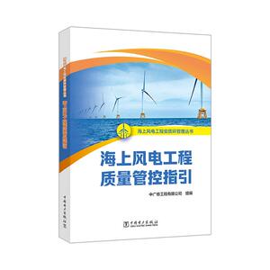 海上风电工程安质环管理丛书 海上风电工程质量管控指引