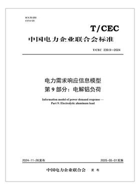 【按需印刷】T／CEC 239.9—2024 电力需求响应信息模型 第9部分：电解铝负荷