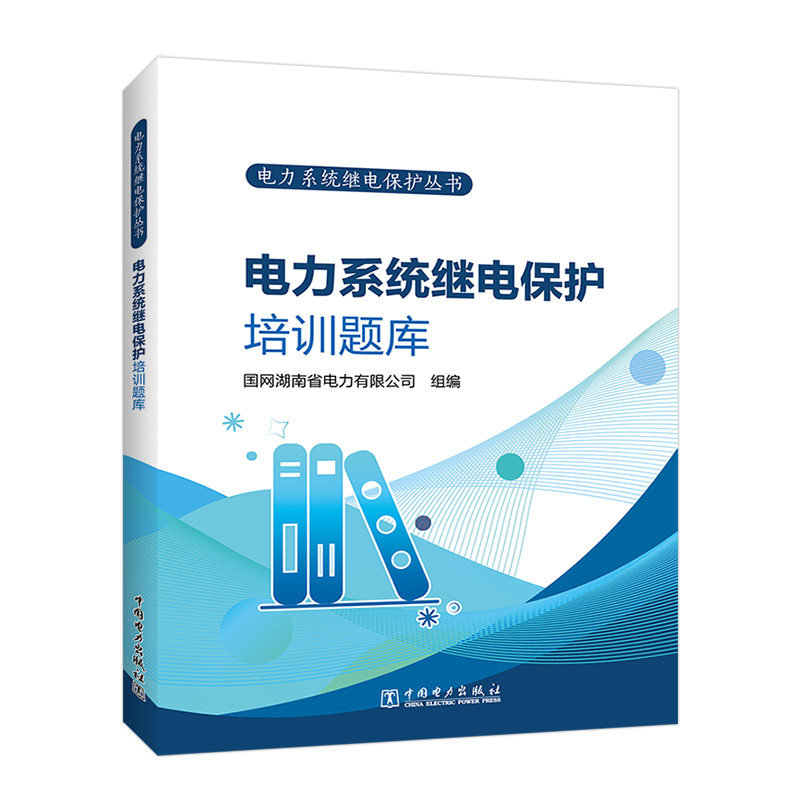 电力系统继电保护丛书 电力系统继电保护培训题库