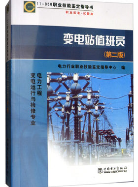 11-050 职业技能鉴定指导书  变电站值班员（第二版）