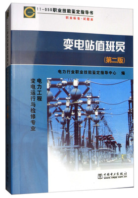11-050 职业技能鉴定指导书  变电站值班员（第二版）