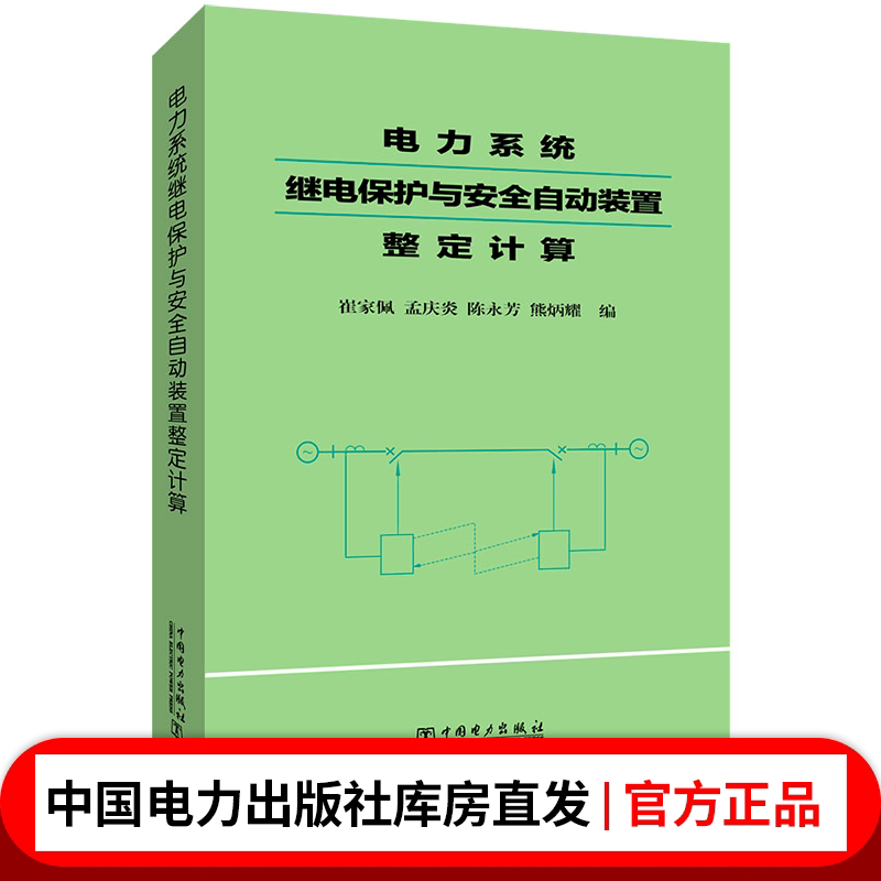 电力系统继电保护与安全自动装置整定计算